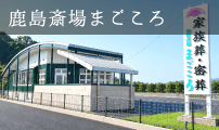 鹿島斎場まごころ