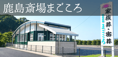 鹿島斎場まごころ